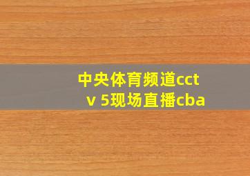 中央体育频道cctv 5现场直播cba